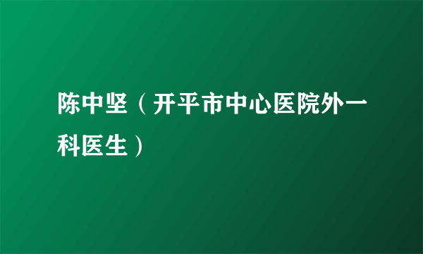 陈中坚（开平市中心医院外一科医生）