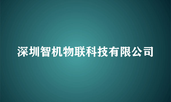 深圳智机物联科技有限公司