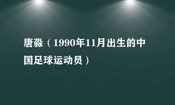 唐淼（1990年11月出生的中国足球运动员）