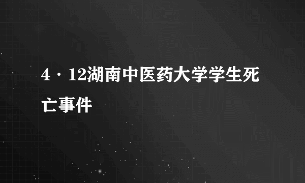 4·12湖南中医药大学学生死亡事件