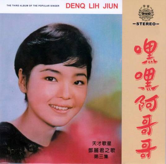 得不到的爱情（邓丽君1967年演唱歌曲）