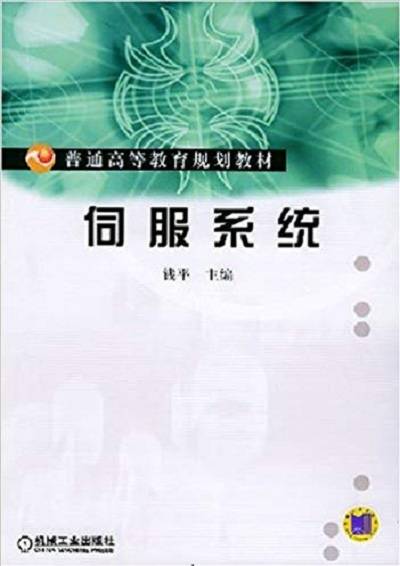 伺服系统（2000年机械工业出版社出版的图书）