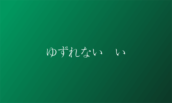 ゆずれない願い