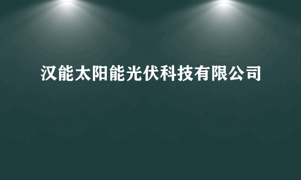 汉能太阳能光伏科技有限公司