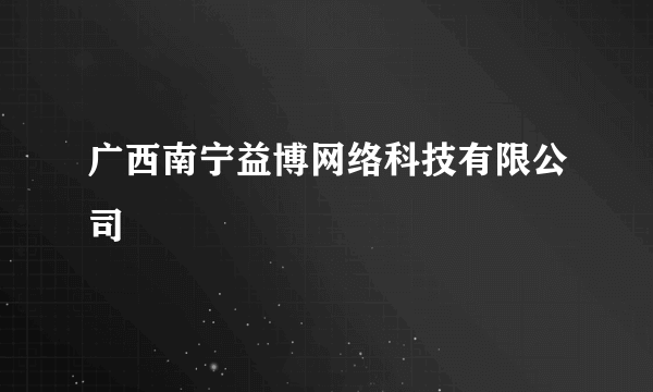 广西南宁益博网络科技有限公司