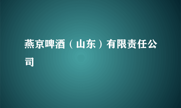 燕京啤酒（山东）有限责任公司