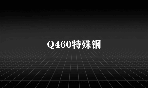 Q460特殊钢