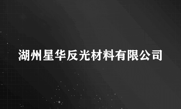 湖州星华反光材料有限公司