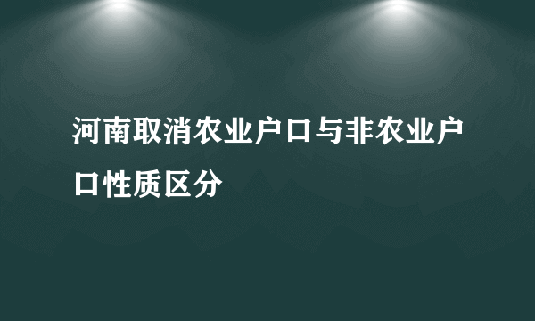 河南取消农业户口与非农业户口性质区分