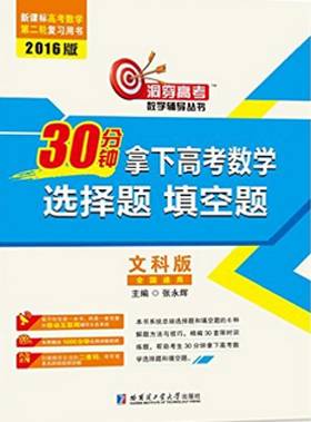 30分钟拿下高考数学选择题、填空题（文科版）（2016年张永辉著图书）