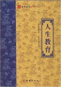 圣贤教育系列丛书3：人生教育