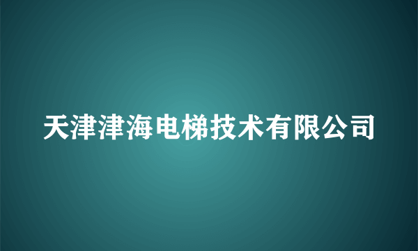 天津津海电梯技术有限公司