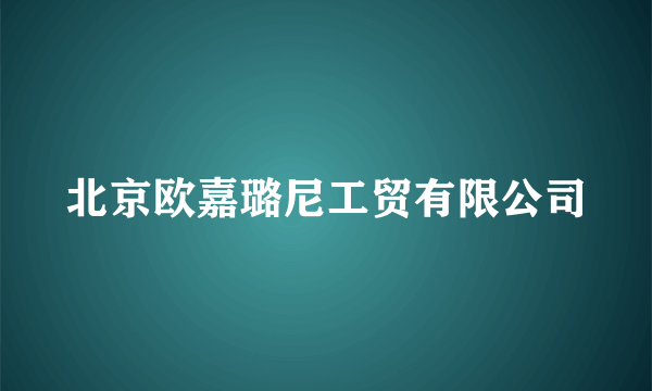 北京欧嘉璐尼工贸有限公司