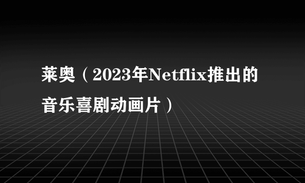 莱奥（2023年Netflix推出的音乐喜剧动画片）