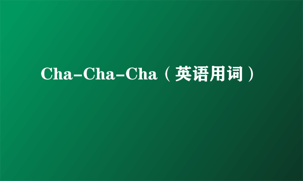 Cha-Cha-Cha（英语用词）