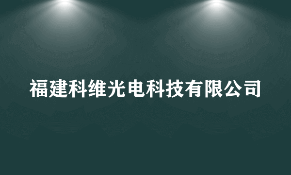 福建科维光电科技有限公司