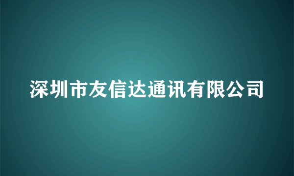 深圳市友信达通讯有限公司