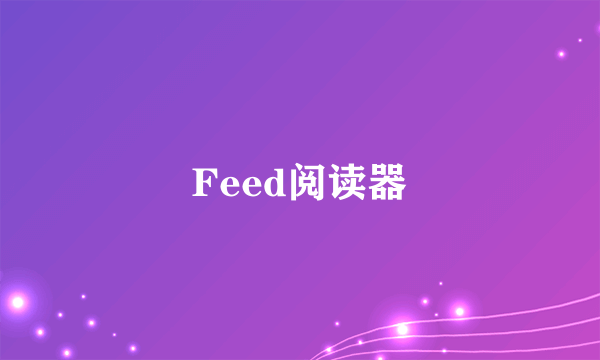 Feed阅读器