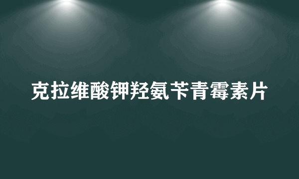 克拉维酸钾羟氨苄青霉素片