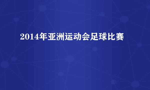 2014年亚洲运动会足球比赛