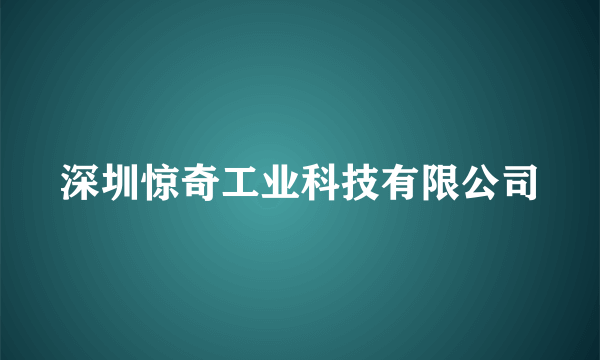 深圳惊奇工业科技有限公司