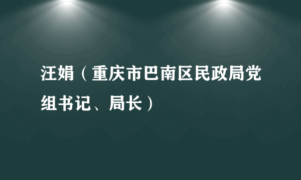 汪娟（重庆市巴南区民政局党组书记、局长）