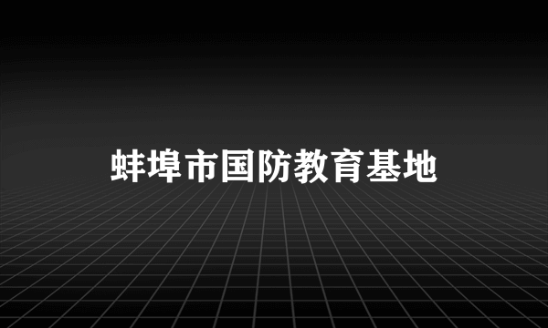 蚌埠市国防教育基地