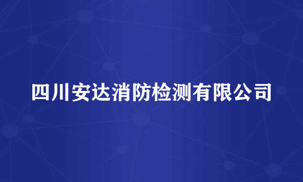 四川安达消防检测有限公司