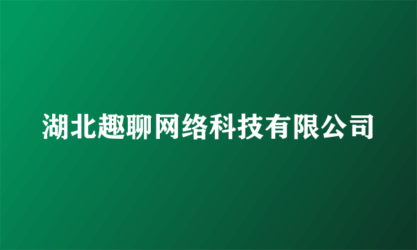 湖北趣聊网络科技有限公司