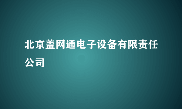 北京盖网通电子设备有限责任公司