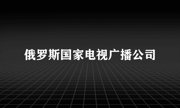 俄罗斯国家电视广播公司