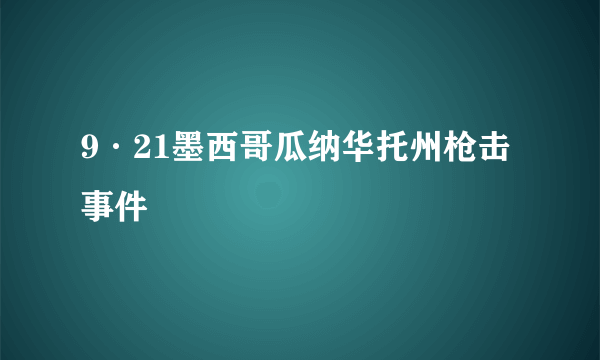 9·21墨西哥瓜纳华托州枪击事件