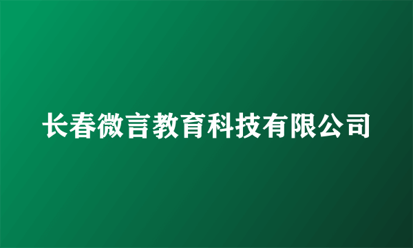 长春微言教育科技有限公司