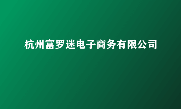 杭州富罗迷电子商务有限公司