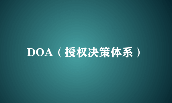 DOA（授权决策体系）