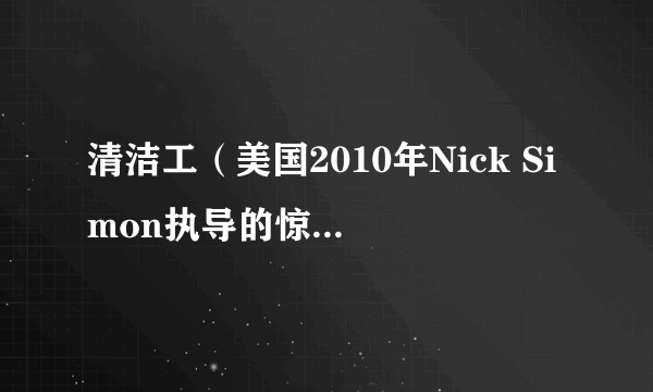 清洁工（美国2010年Nick Simon执导的惊悚电影）