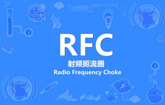 RFC（射频扼流圈）