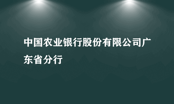 中国农业银行股份有限公司广东省分行