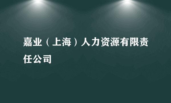 嘉业（上海）人力资源有限责任公司