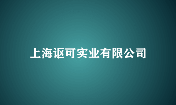 上海讴可实业有限公司