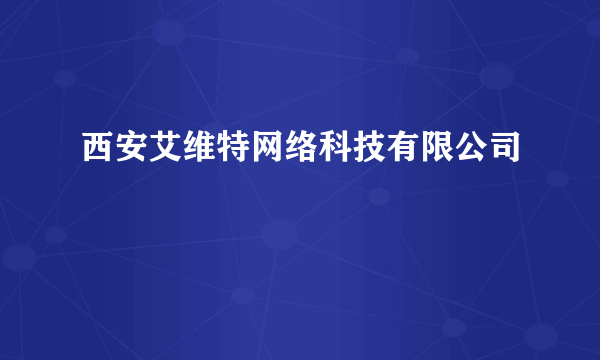 西安艾维特网络科技有限公司