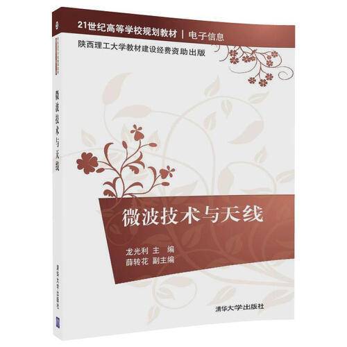 微波技术与天线（2017年清华大学出版社出版的图书）