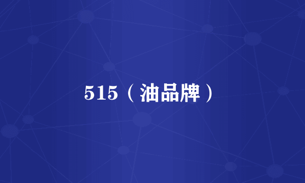 515（油品牌）