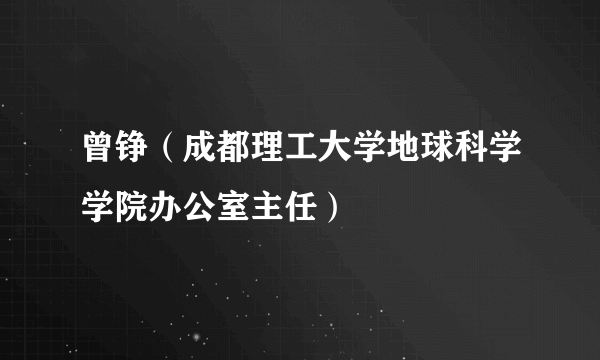 曾铮（成都理工大学地球科学学院办公室主任）