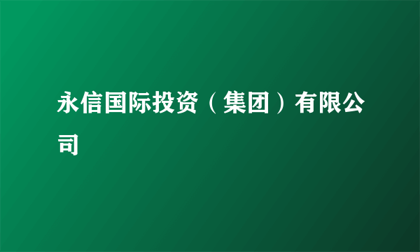 永信国际投资（集团）有限公司