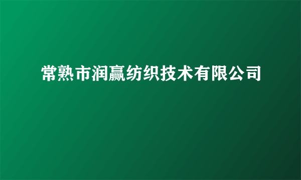 常熟市润赢纺织技术有限公司