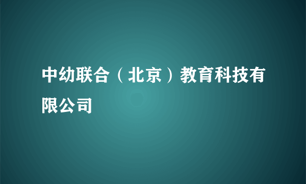 中幼联合（北京）教育科技有限公司