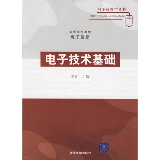 电子技术基础（2006年清华大学出版社出版的图书）