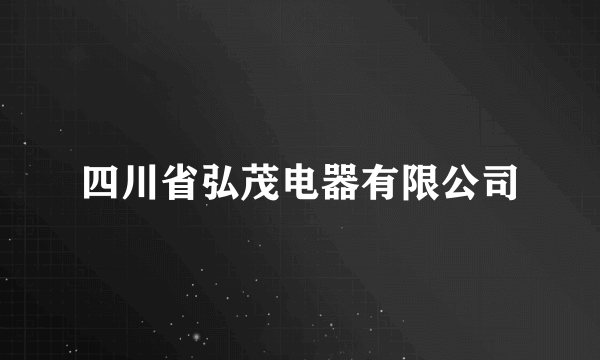 四川省弘茂电器有限公司