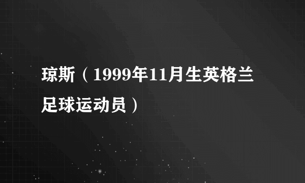 琼斯（1999年11月生英格兰足球运动员）